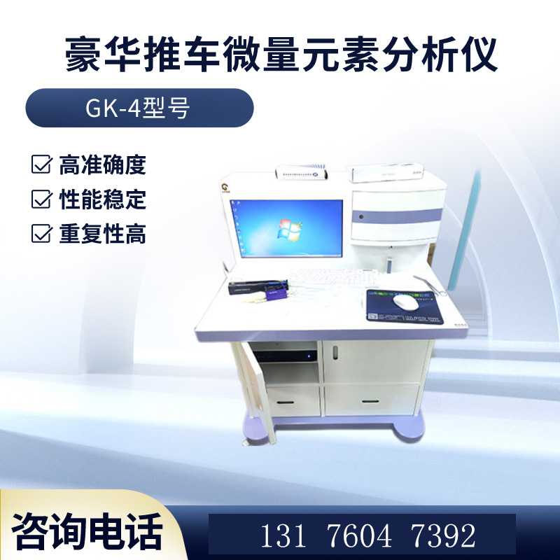 GK-1全自动微量元素分析仪价格多少钱：小身材大能耐的高性价比选择