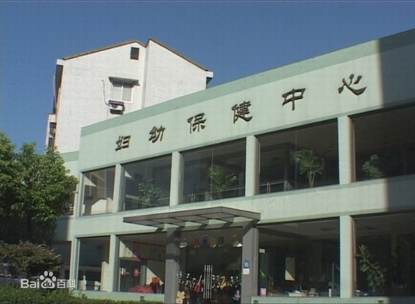 浙江省桐乡市妇幼保健院