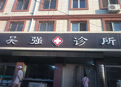 山东国康的人体微量元素分析仪被吴强诊所采购 山东国康的人体微量元素分析仪被吴强诊所采购