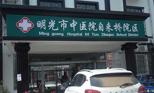 明光市中医院在山东国康采购微量元素分析仪一台 明光市中医院在山东国康采购微量元素分析仪一台
