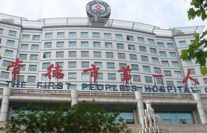 微量元素检测仪厂家合作单位常德市第一人民医院 微量元素检测仪厂家合作单位常德市第一人民医院
