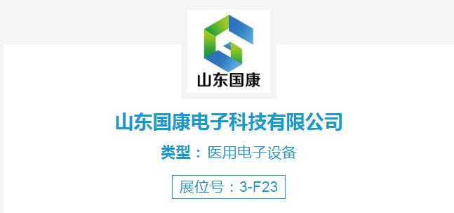 医用微量元素检测仪厂家山东国康参加第48届中国国际性医疗机械(山东)博览会