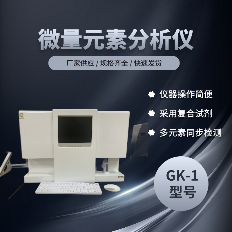 GK-1型号全自动微量元素分析仪准确性测定值范围