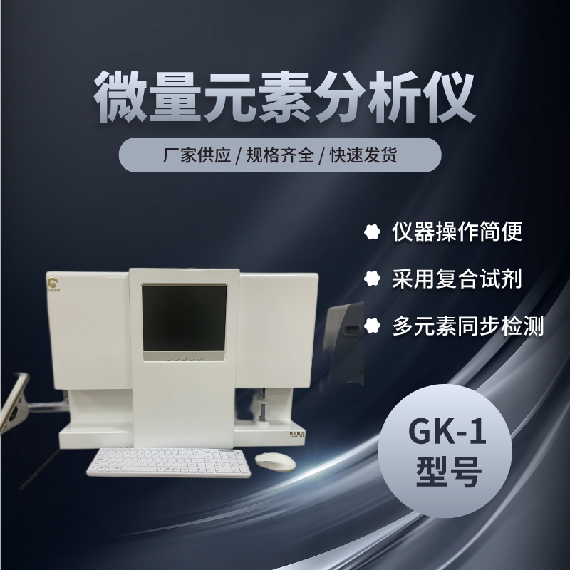 唯一选择山东国康GK-1微量元素分析仪，让元素分析更高效、精准