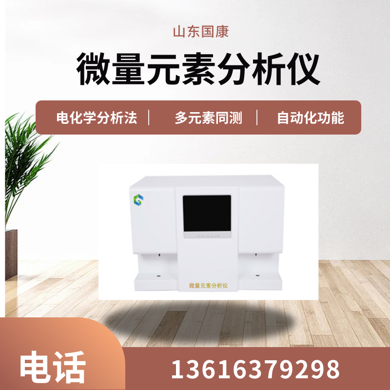 山东国康医用微量元素检测仪价格是多少钱？为医生提供准确诊断依据