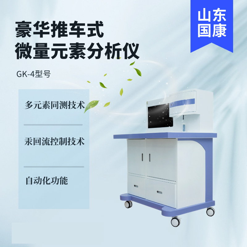 医用微量元素分析仪器厂家山东国康提醒钙铁锌硒哪些人群不能吃？