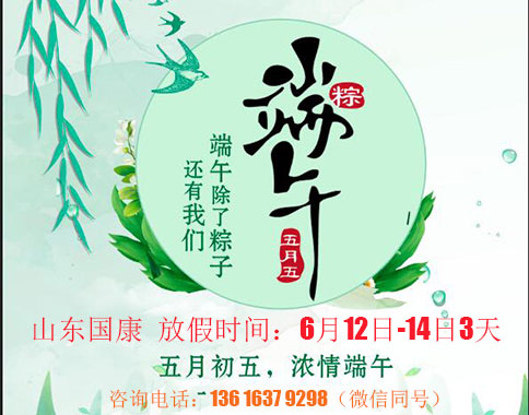 叮咚!微量元素测定仪厂家山东国康端午节放假通知来喽!